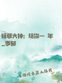 妖孽大神：坑你一萬年