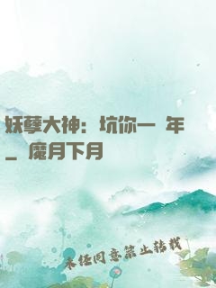 妖孽大神：坑你一萬年