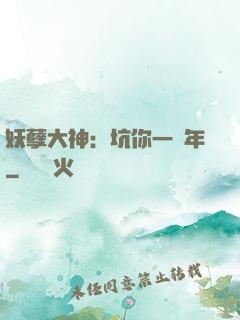 妖孽大神：坑你一萬年