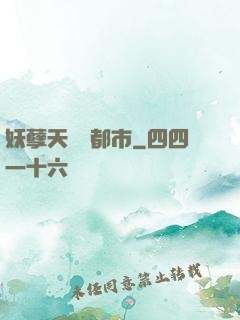 妖孽天師闖都市