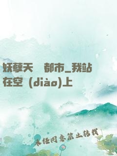 妖孽天師闖都市