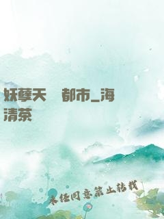 妖孽天師闖都市