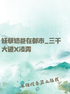 妖孽奶爸在都市