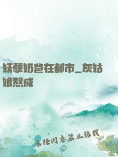妖孽奶爸在都市