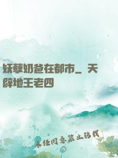 妖孽奶爸在都市