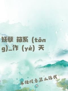 妖孽寶箱系統(tǒng)