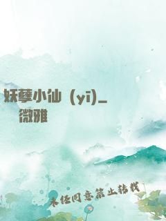 妖孽小仙醫(yī)