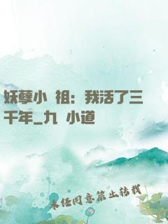 妖孽小師祖：我活了三千年