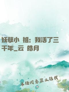 妖孽小師祖：我活了三千年