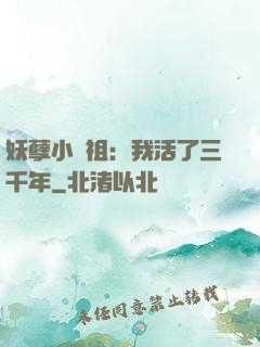 妖孽小師祖：我活了三千年