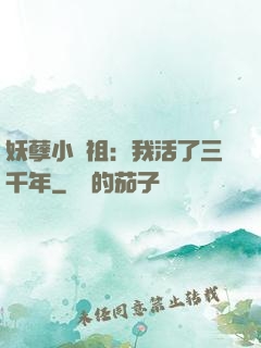 妖孽小師祖：我活了三千年