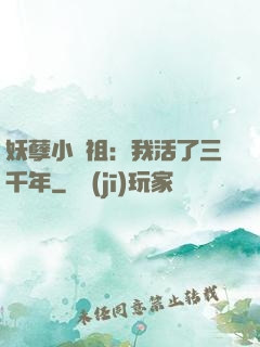 妖孽小師祖：我活了三千年