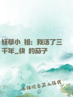 妖孽小師祖：我活了三千年