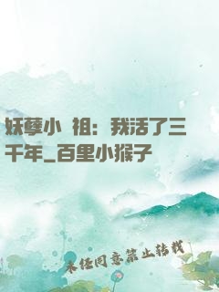妖孽小師祖：我活了三千年