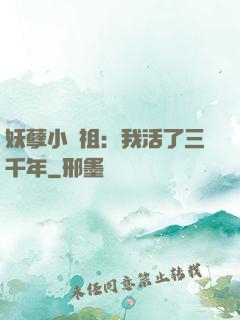 妖孽小師祖：我活了三千年