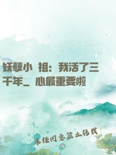 妖孽小師祖：我活了三千年