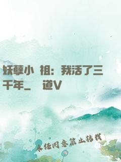 妖孽小師祖：我活了三千年