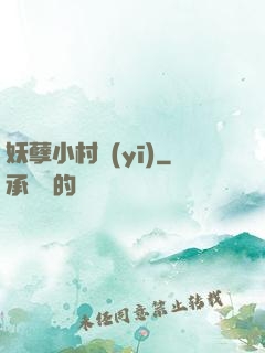 妖孽小村醫(yī)
