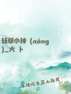 妖孽小神農(nóng)