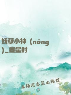 妖孽小神農(nóng)