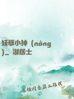 妖孽小神農(nóng)