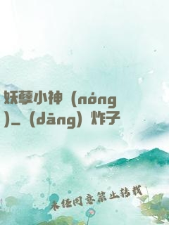 妖孽小神農(nóng)