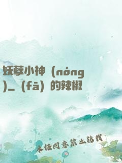 妖孽小神農(nóng)