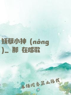 妖孽小神農(nóng)