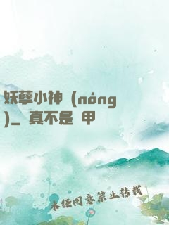 妖孽小神農(nóng)