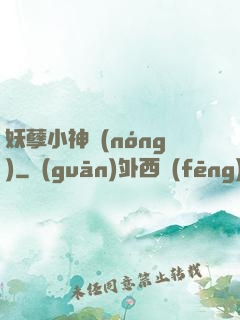 妖孽小神農(nóng)