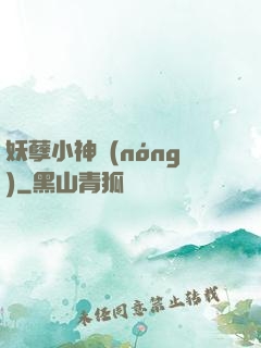 妖孽小神農(nóng)