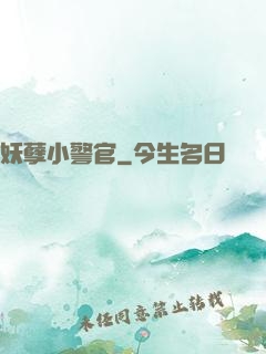 妖孽小警官