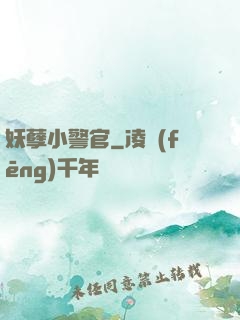 妖孽小警官