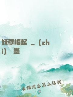 妖孽崛起錄