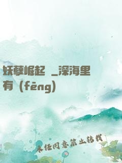 妖孽崛起錄