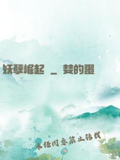 妖孽崛起錄