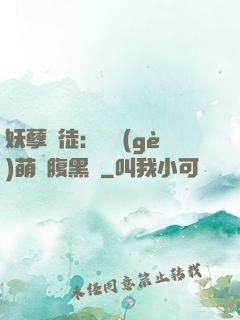 妖孽師徒：撿個(gè)萌寵腹黑貨