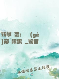 妖孽師徒：撿個(gè)萌寵腹黑貨