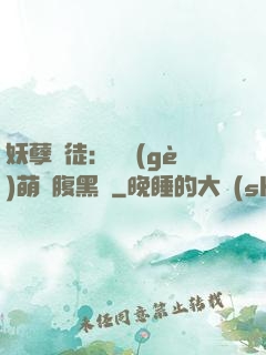 妖孽師徒：撿個(gè)萌寵腹黑貨