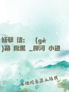 妖孽師徒：撿個(gè)萌寵腹黑貨