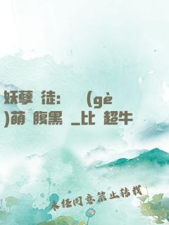 妖孽師徒：撿個(gè)萌寵腹黑貨