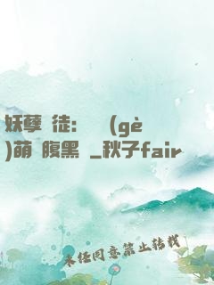 妖孽師徒：撿個(gè)萌寵腹黑貨
