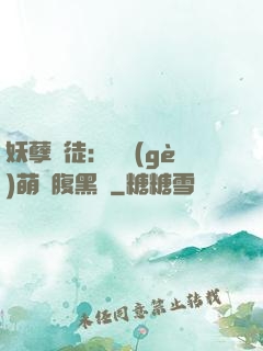 妖孽師徒：撿個(gè)萌寵腹黑貨