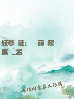 妖孽師徒：撿個萌寵腹黑貨