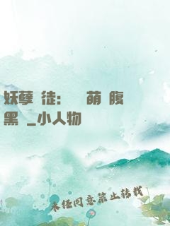 妖孽師徒：撿個萌寵腹黑貨