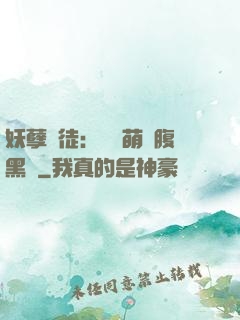 妖孽師徒：撿個萌寵腹黑貨