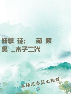 妖孽師徒：撿個萌寵腹黑貨