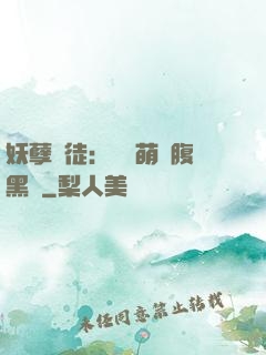妖孽師徒：撿個萌寵腹黑貨