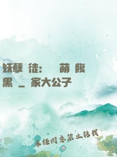 妖孽師徒：撿個萌寵腹黑貨