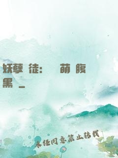 妖孽師徒：撿個萌寵腹黑貨